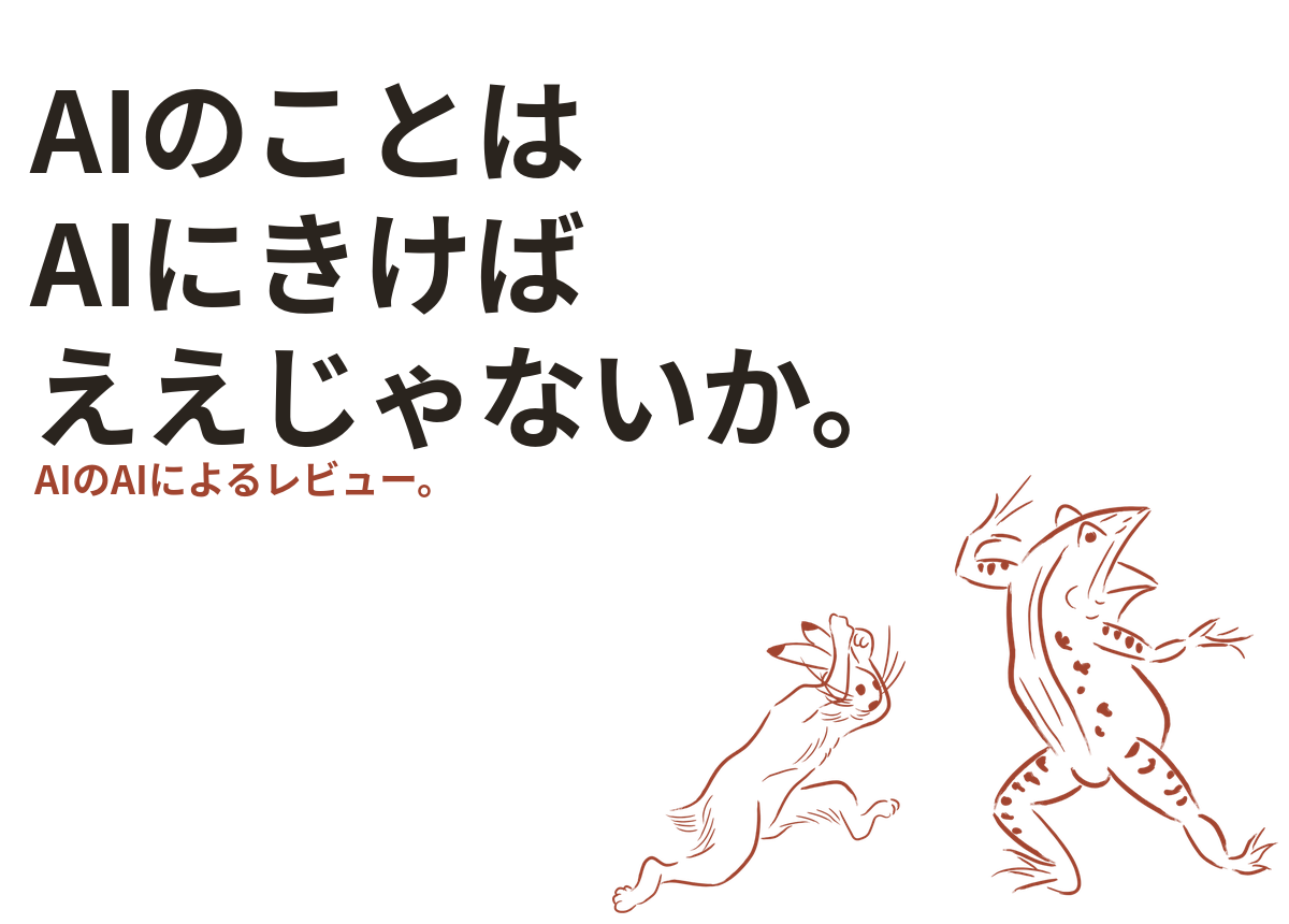 AIのことはAIにきけば、ええじゃないか。AIのAIによるレビュー。
